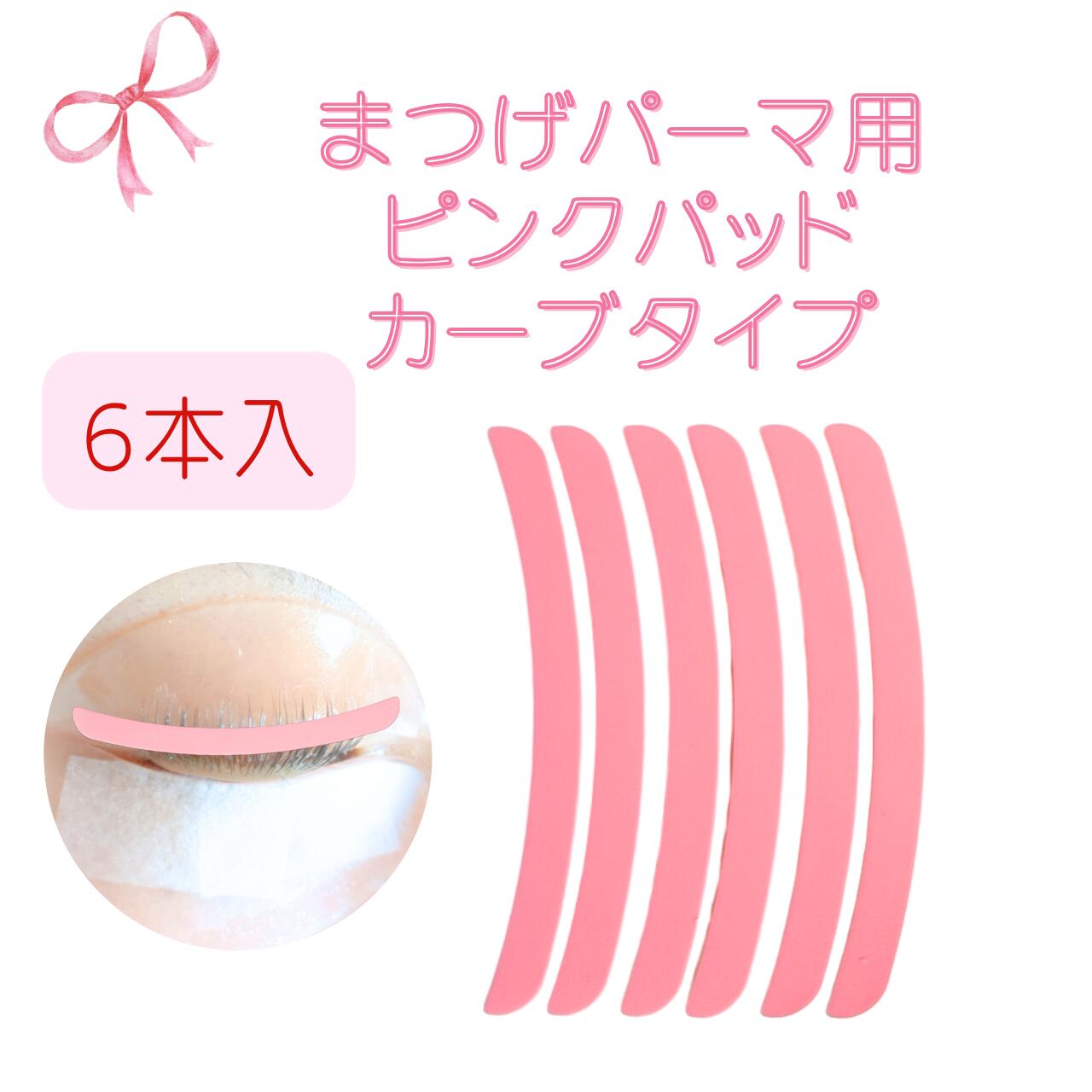 NEW☆ まつげパーマ用リボンパッド カーブタイプ　とび出た短いまつげをぴったり押さえる　シリコン製リ..