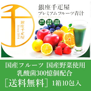 [送料無料] 銀座千疋屋 プレミアムフルーツ青汁　10包 国産