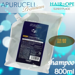 【送料無料(本州・四国限定)】　アプルセル プレミアム シャンプー サニープレイス 800ml 詰め替え (hair ope sunny place apurucell) シャンプープレミアム トリートメントプレミアム 髪がしっとり サラサラ P11Sep16