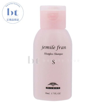 ミルボン ジェミールフラン　ヒートグロス シャンプーS 50ml　(milbon jemile fran) ドライヤー　ストレートアイロン　ヘアアイロン　コテ　カールアイロンなどの熱ダメージを補修