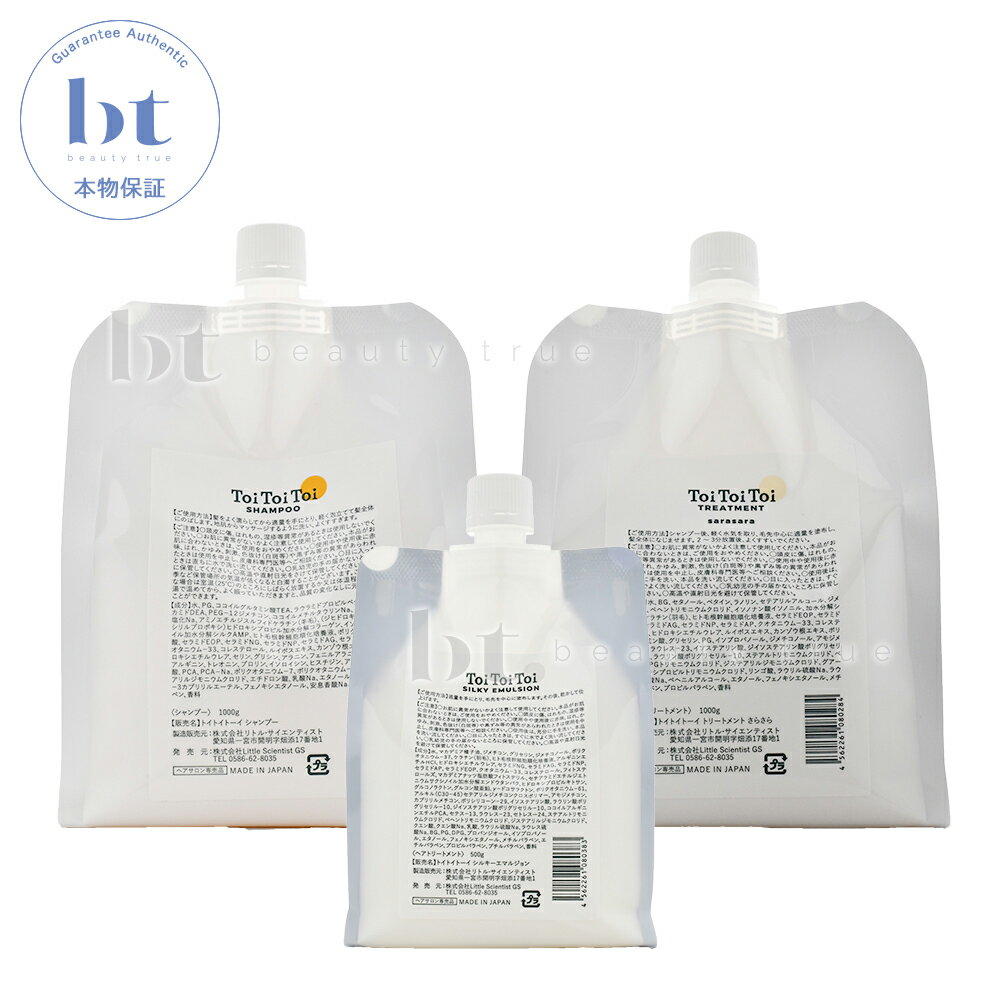 【送料無料(全国)】 リトルサイエンティスト トイトイトーイ シャンプー 1000ml & トリートメント さらさら 1000ml & シルキーエマルジョン 500ml 詰め替えセット サロン専売品 美容室専売 シャンプー トリートメント セット さらっと 補修 保湿 まとまる 広がり くせ毛