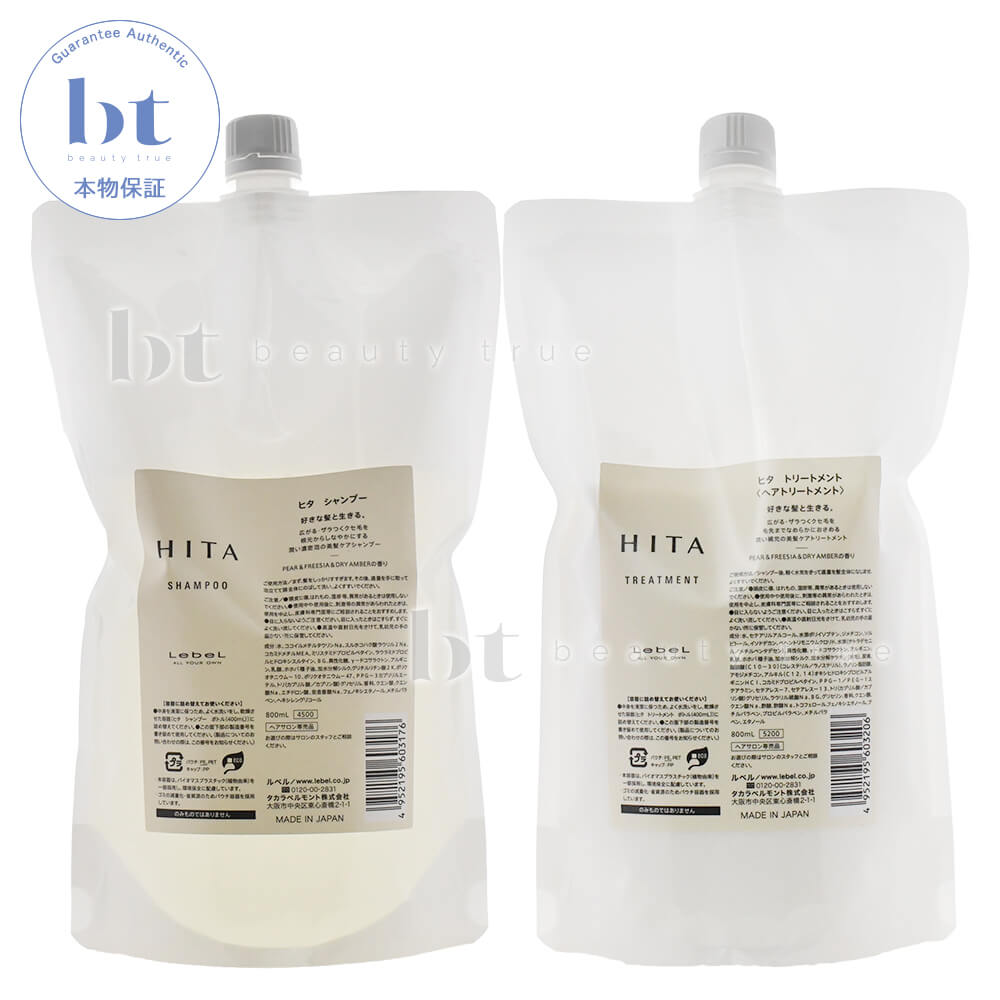 【送料無料(全国)】 ルベル ヒタ シャンプー 800ml & トリートメント 800ml 詰め替えセット　くせ毛　ストレートパーマ毛　うねり　広がる　ボリュームダウン　天然パーマ　縮毛矯正の髪質に