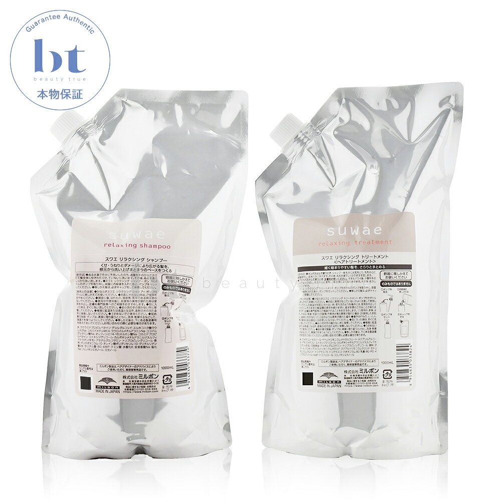 【送料無料(全国)】 ミルボン スワエ リラクシングシャンプー & リラクシングトリートメント 1000ml/1000g 詰め替えセット サロン専売品 ダメージケア 保湿 まとまり ツヤ 指通り 広がり パサつき うねり サロン品質 美容室