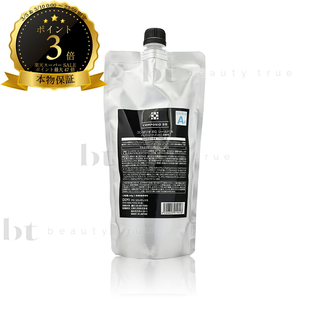 【送料無料(本州・四国限定)】　デミ コンポジオ EQ シールド A 詰替え うるおいタイプ 450g(DEMI COMPOSIO EQ SHIELD A)【コンポジオ シールド 口コミ】美容室のトリートメント 業務用