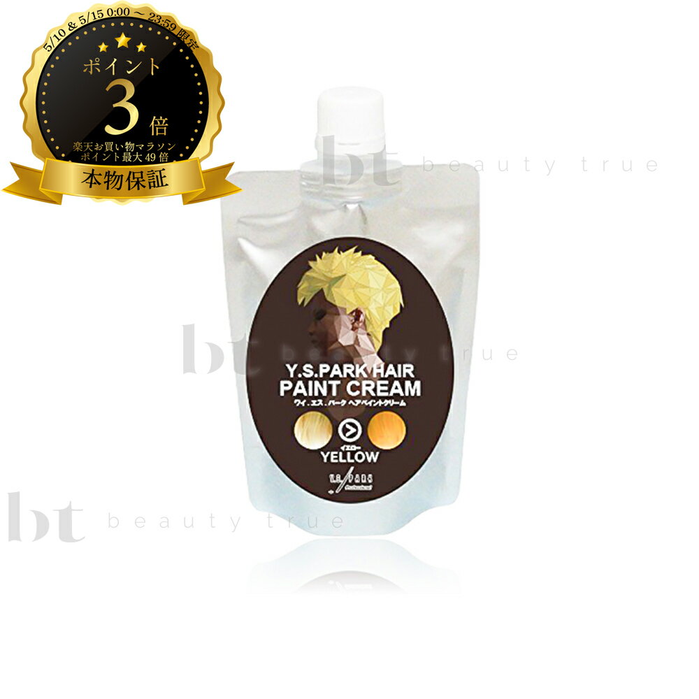 乐天商城 - 【送料無料(本州・四国限定)】　Y.S.PARK ヘアペイントクリーム イエロー 200g (Y.S.PARK Professional Hair paint cream) YS PARK ワイエスパーク ペイントクリーム YSパーク ヘアカラー カラーリング 簡単