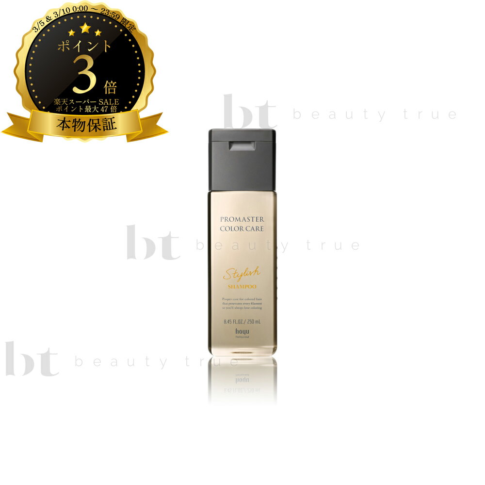 【最大2000円OFFクーポン配布中】 ホーユー プロマスターカラーケア スタイリッシュ シャンプー 250ml 【送料無料(本州・四国限定)】