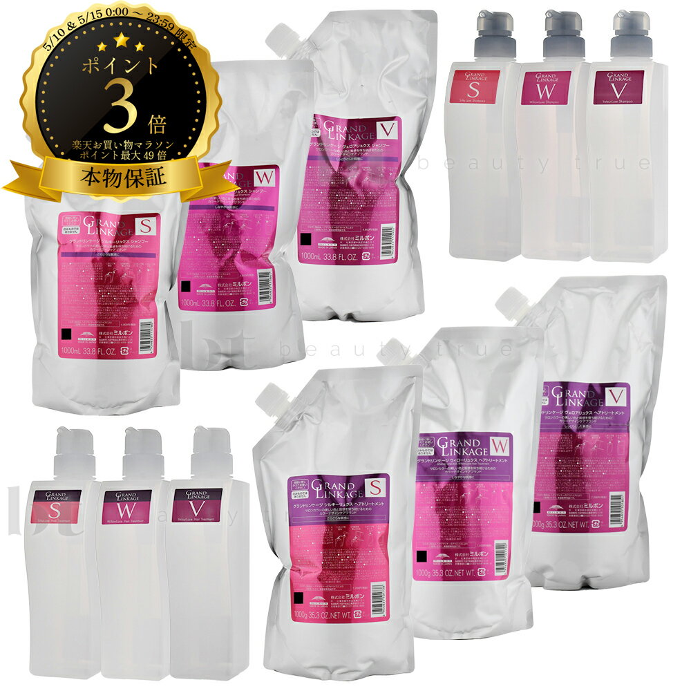 Rakuten - 【送料無料(全国)】 ミルボン グランドリンケージ シャンプー &トリートメント 1000ml×1 / 1000g×1 詰め替え+各空容器 450ml×1 / 450g×1　シルキーリュクス or ウィローリュクス or ヴェロアリュクス【4点選べるセット】　ディーセスノイドゥーエ リニューアル 後継品