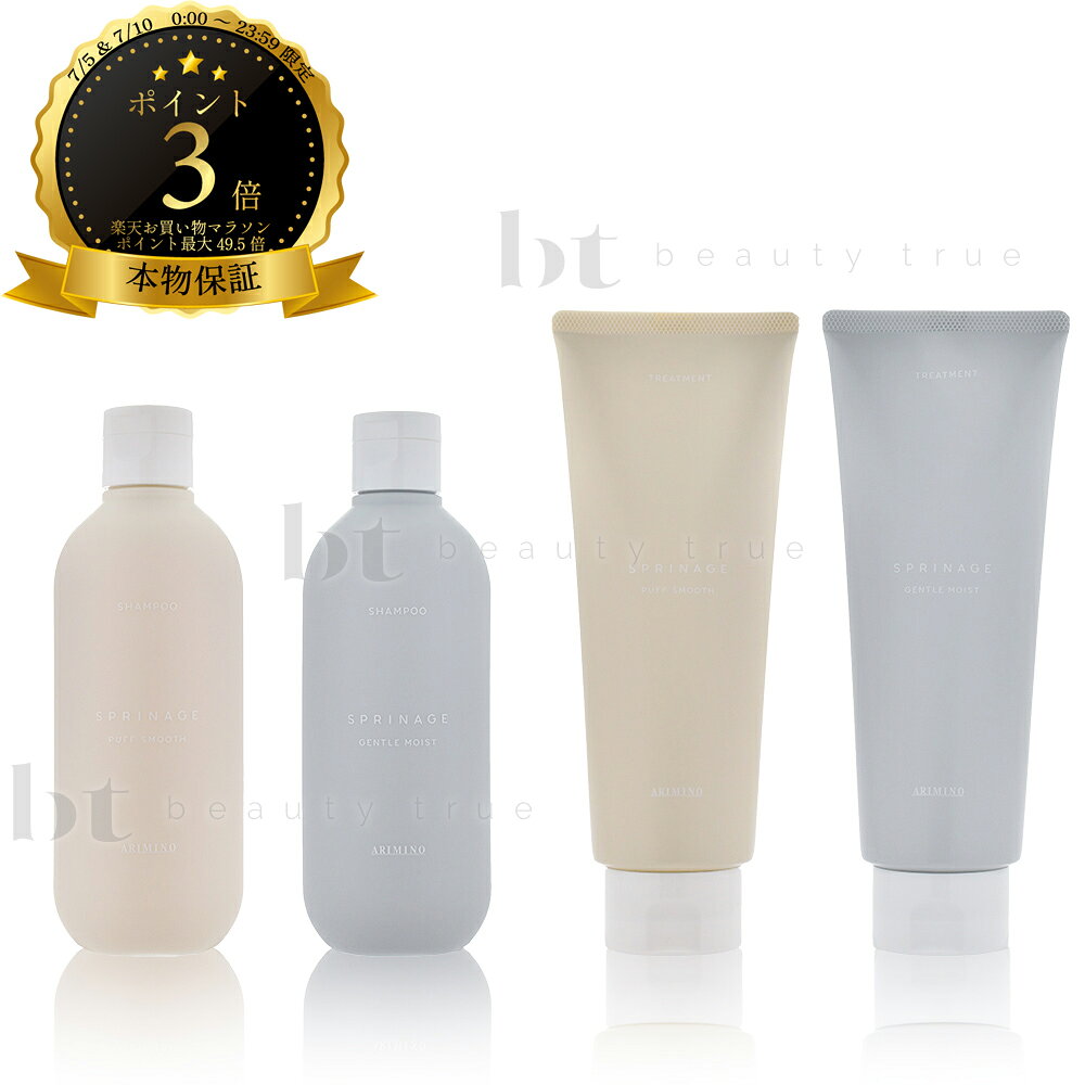 乐天商城 - 【送料無料(沖縄除く)】 アリミノ 新スプリナージュ シャンプー & トリートメント 280ml/230g パフスムース or ジェントルモイスト