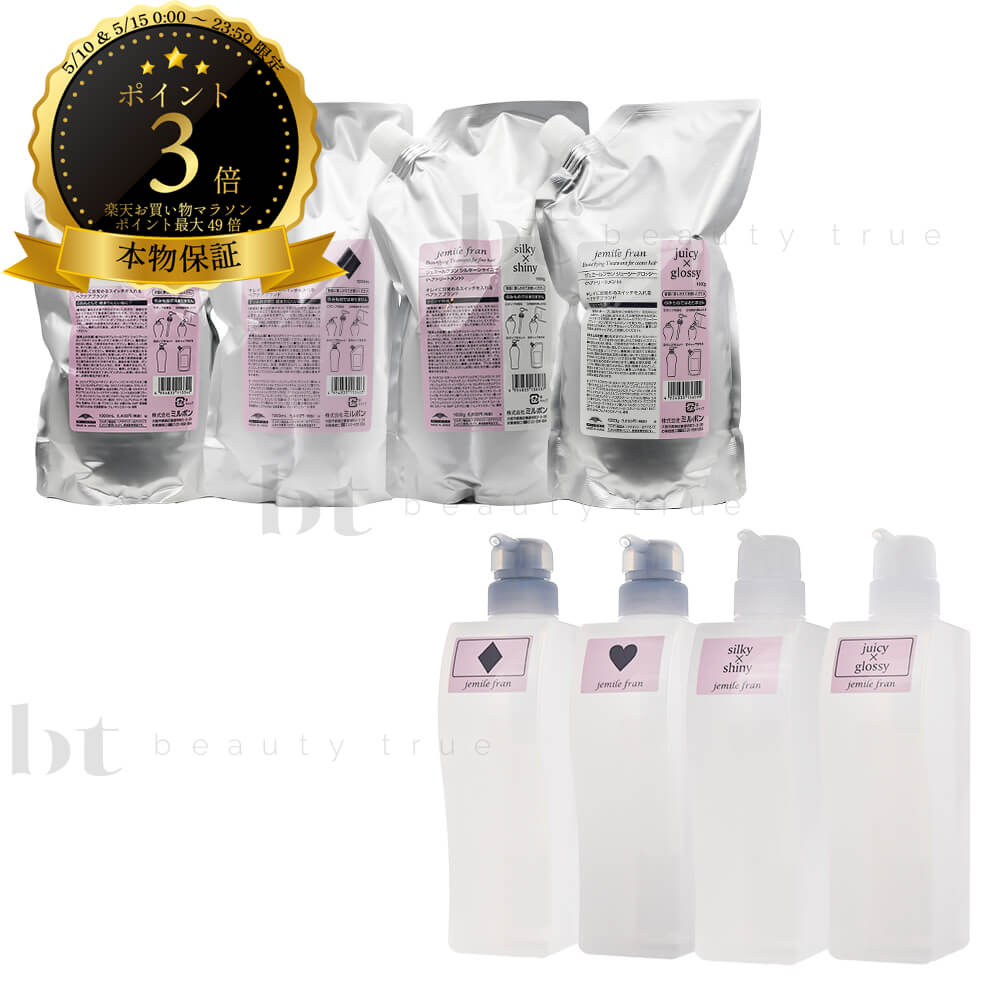 Rakuten - 【送料無料(全国)】　【選べるセット 】 ミルボン ジェミールフラン シャンプーD/H 1000ml 詰替 & ジューシーグロッシー/シルキーシャイニー 1000g 詰替 & 空容器 500ml/g (milbon jemile fran)