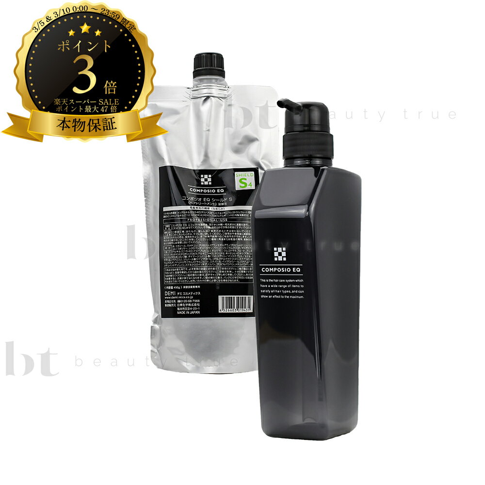 【送料無料(本州・四国限定)】　デミ コンポジオ EQ シールド S 詰替え ボトルセット なめらかタイプ 450g(DEMI COMPOSIO EQ SHIELD S)【コンポジオ シールド 口コミ】美容室のトリートメント 業務用