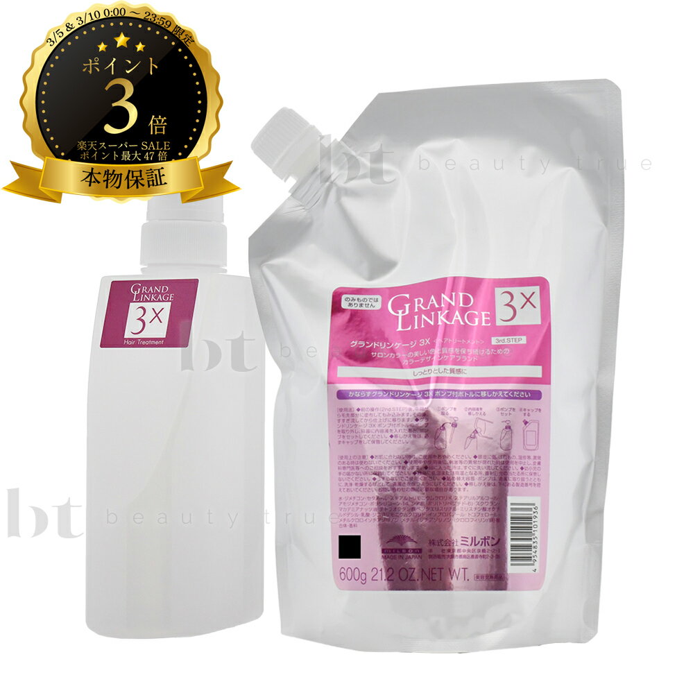 【送料無料(沖縄除く)】 ミルボン グランドリンケージ 3X 600g詰め替え & 450g空容器セット　リンケージミュー　リニューアル　代替品　サロントリートメント　業務用　本物保証