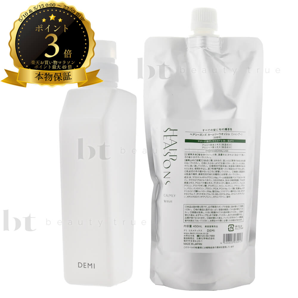 Rakuten - 【送料無料(本州・四国限定)】 デミ ヘアシーズンズ シャンプー カームリーウォッシュ 450ml 詰め替え+ デミ共通空容器 550ml