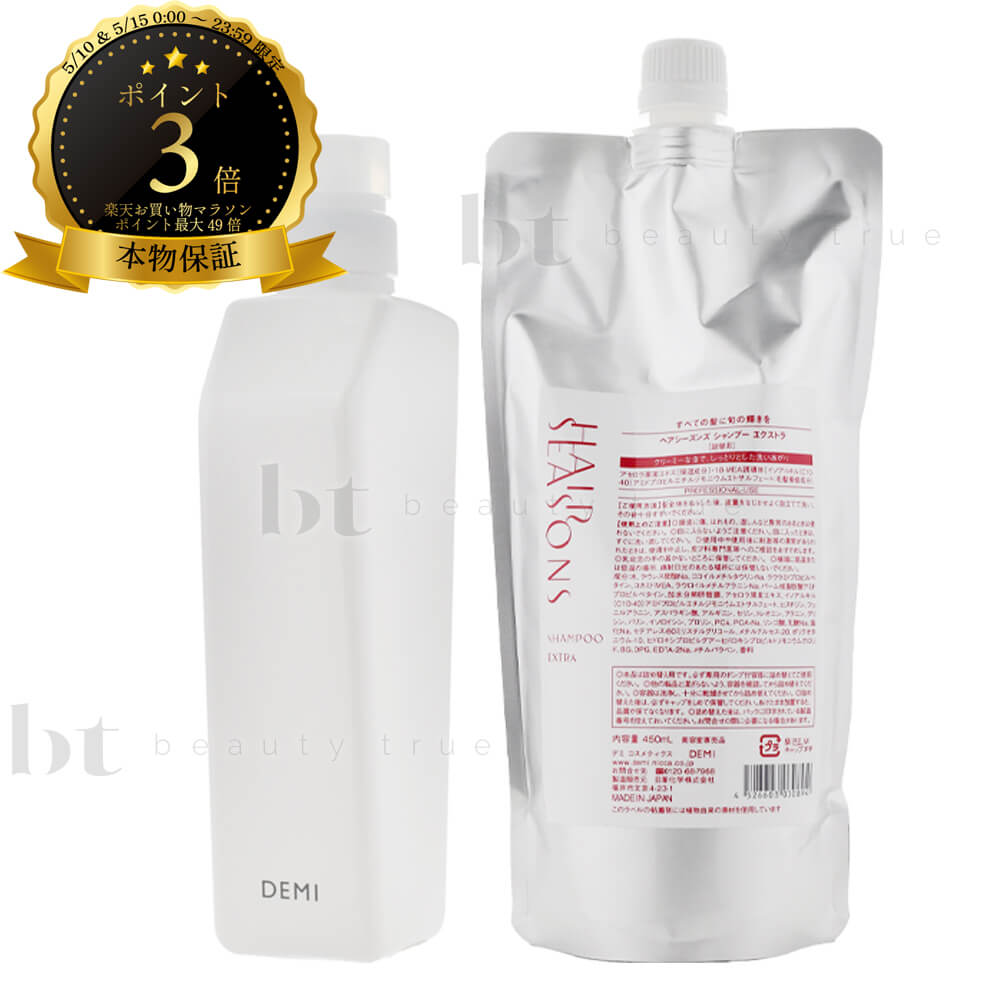 乐天商城 - 【送料無料(本州・四国限定)】 デミ ヘアシーズンズ シャンプー エクストラ 450ml 詰め替え+ デミ共通空容器 550ml