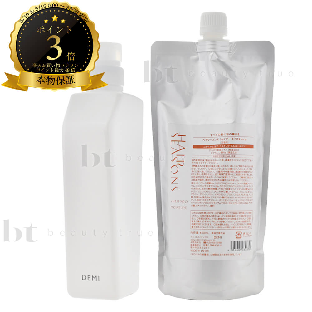 乐天商城 - 【送料無料(本州・四国限定)】 デミ ヘアシーズンズ シャンプー モイスチャー 450ml 詰め替え+ デミ共通空容器 550ml