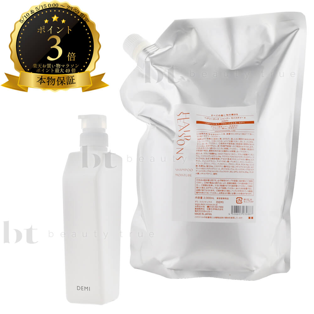 Rakuten - 【送料無料(沖縄除く)】 デミ ヘアシーズンズ シャンプー モイスチャー 2000ml 詰め替え+ デミ共通空容器 550ml