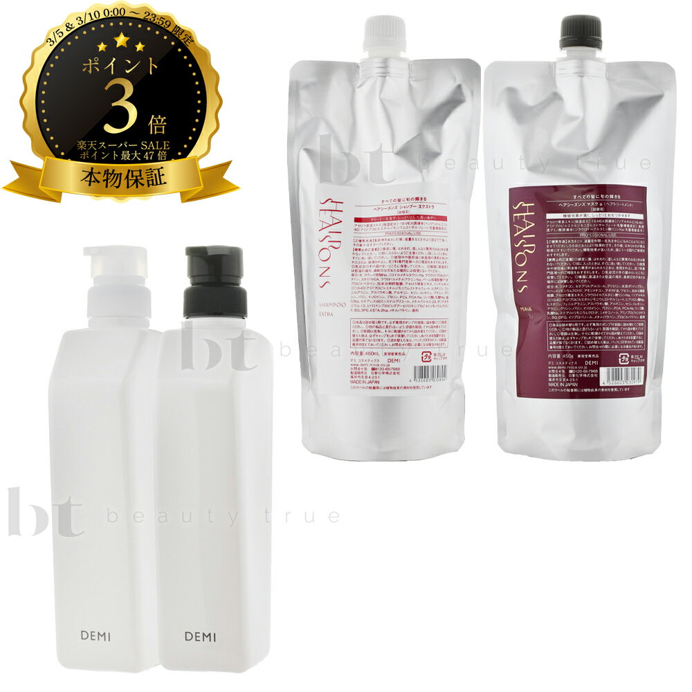 【送料無料(沖縄除く)】 デミ ヘアシーズンズ シャンプー エクストラ & トリートメント マスク 450ml/450g 詰め替え + デミ共通空容器 550ml/550g