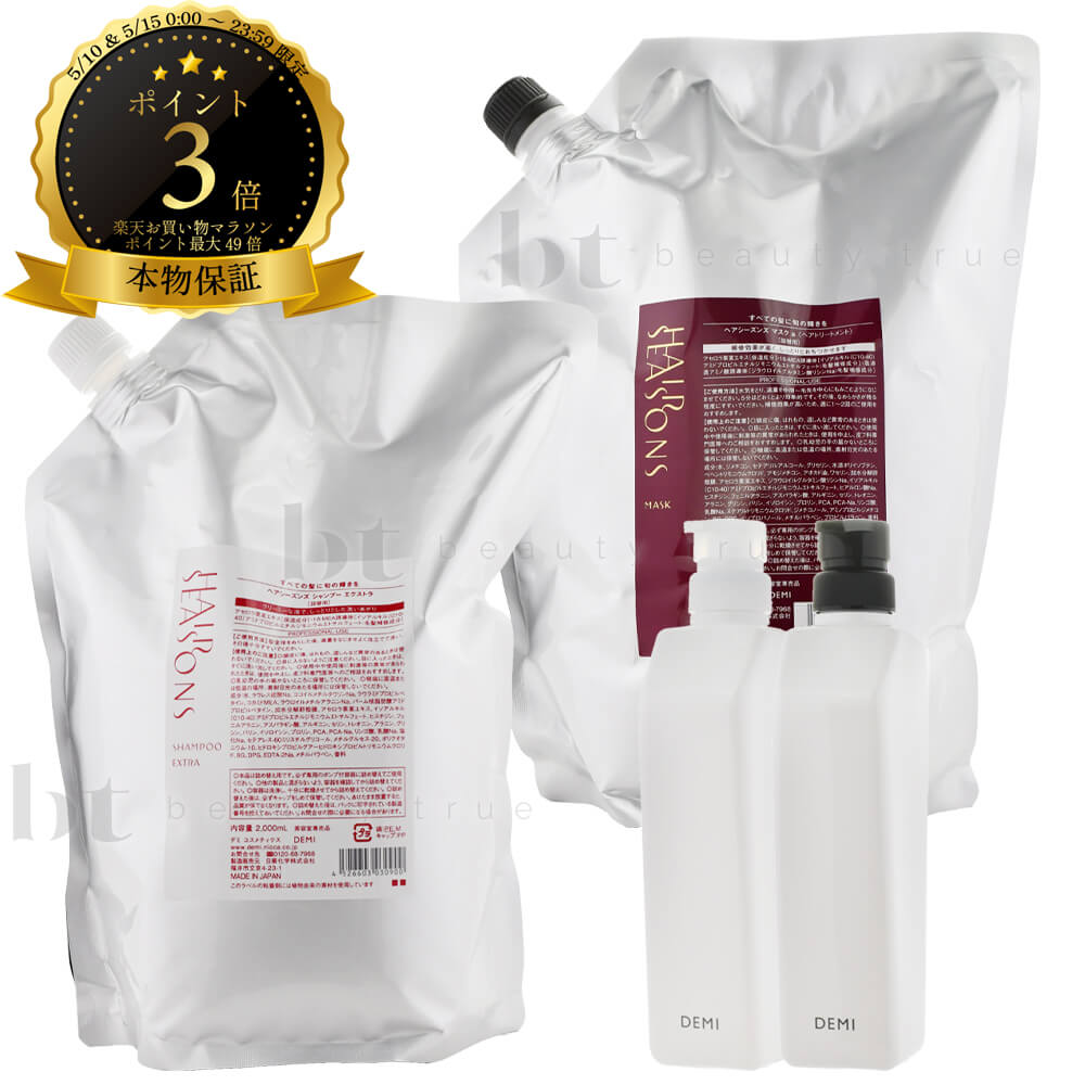 乐天商城 - 【送料無料(全国)】 デミ ヘアシーズンズ シャンプー エクストラ & トリートメント マスク 2000ml/2000g 詰め替え + デミ共通空容器 550ml/550g