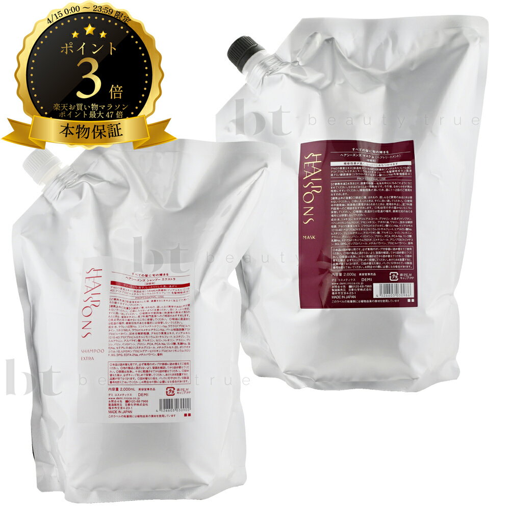 Rakuten - 【送料無料(全国)】 デミ ヘアシーズンズ シャンプー エクストラ & トリートメント マスク 2000ml/2000g 詰め替え