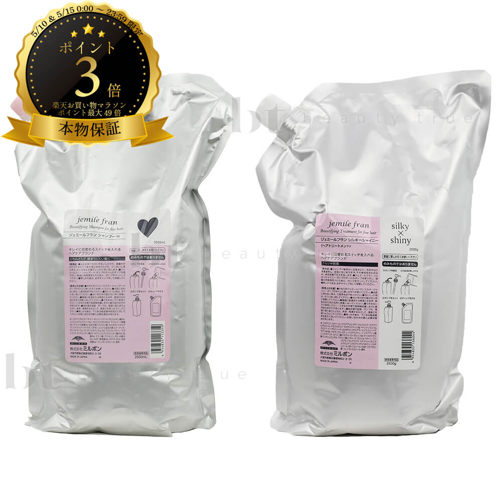 ミルボン ジェミールフラン シャンプーH 2500ml & トリートメント シルキーシャイニー 2500g 詰め替えセット 送料無料(全国) ピンク ハート 20代 ヘアカラー用 色 長持ち ヘアアイロン ダメージ シルキーシャイン