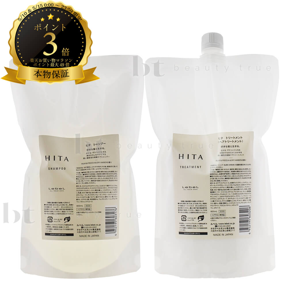 乐天商城 - 【送料無料(全国)】 ルベル ヒタ シャンプー 800ml & トリートメント 800ml 詰め替えセット　くせ毛　ストレートパーマ毛　うねり　広がる　ボリュームダウン　天然パーマ　縮毛矯正の髪質に