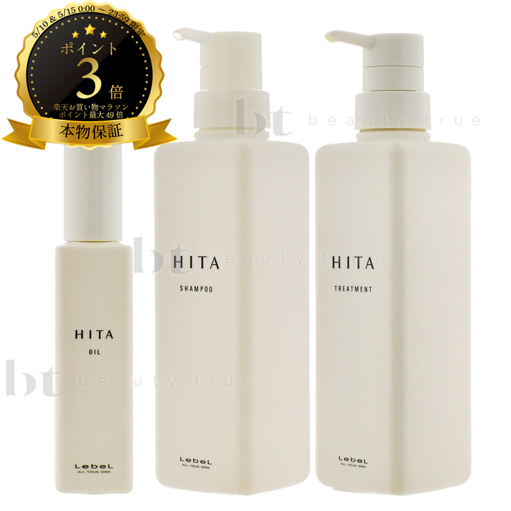 Rakuten - 【送料無料(全国)】 ルベル ヒタ シャンプー 400ml & トリートメント 400ml & オイル 90ml セット　くせ毛　ストレートパーマ毛　うねり　広がる　ボリュームダウン　天然パーマ　縮毛矯正の髪質に