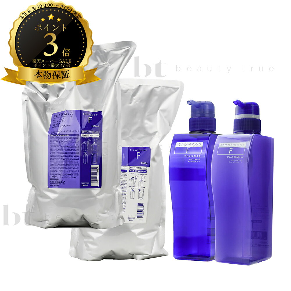 【送料無料(全国)】 ミルボン プラーミア ヘアセラム シャンプー F 2500ml 詰め替え & シャンプー F 500ml 空容器 & トリートメント F 2500g 詰め替え & トリートメント F 500g 空容器 業務用