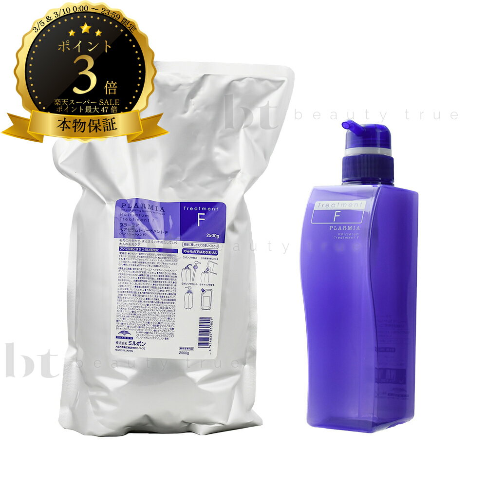 【送料無料(全国)】 ミルボン プラーミア ヘアセラム トリートメント F 2500g 詰め替え & トリートメント F 500g 空容器 業務用