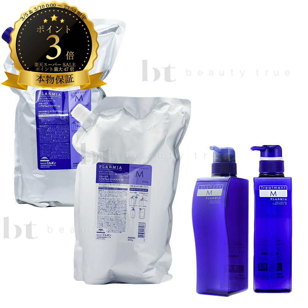 【送料無料(全国)】 ミルボン プラーミア ヘアセラム シャンプー M 2500ml 詰め替え & シャンプー M 500ml 空容器 & トリートメント M 2500g 詰め替え & トリートメント M 500g 空容器 業務用