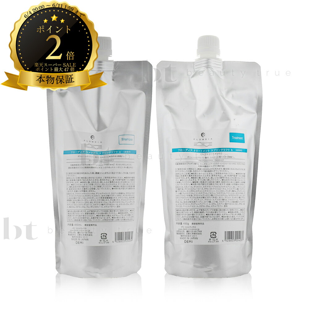 【送料無料(沖縄除く)】 デミ フローディア スプリングリフト シャンプー & トリートメント 450ml/450g 詰め替えセット DEMI FLOWDIA　フロウディアのサムネイル