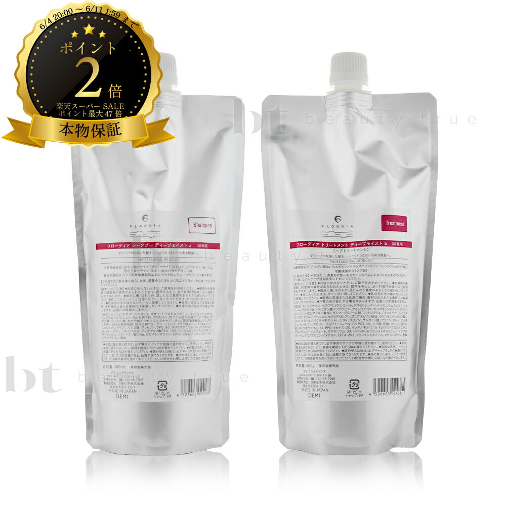 【送料無料(沖縄除く)】 デミ フローディア ディープモイスト シャンプー & トリートメント 450ml/450g 詰め替えセット DEMI FLOWDIA　フロウディアのサムネイル
