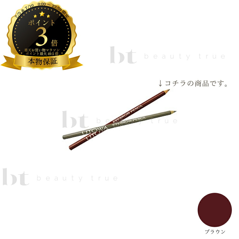 Rakuten - 【送料無料(本州・四国限定)】　ウトワ アイブロウペンシル ブラウン 1本 (UTOWA) ウトワ化粧品 コスメ メイク 化粧 ウエムラ みずみずしい