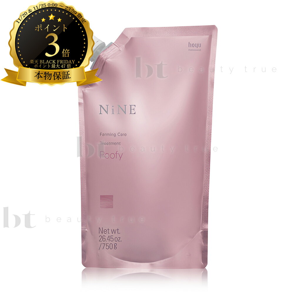 ホーユー ナイン ファーミングケア トリートメント プーフィ 750g 詰め替え【送料無料(本州・四国限定)】 かたい髪質 広がりやすい剛毛に ナイントリートメント