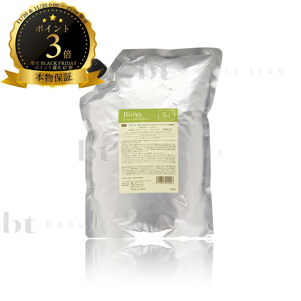 【送料無料(沖縄除く)】　デミ ビオーブ スキャルプリラックス トリートメント 2000g 詰め替え 業務用