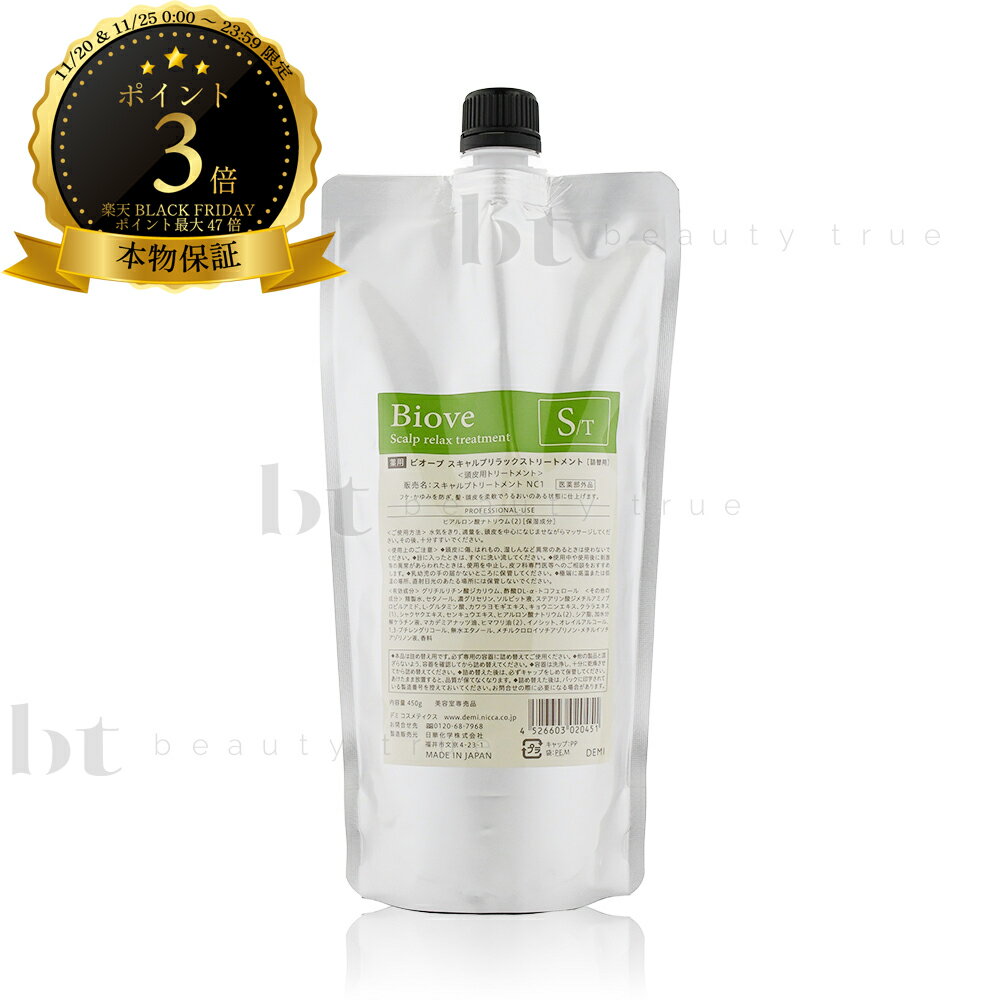 【送料無料(本州・四国限定)】　デミ ビオーブ スキャルプリラックス トリートメント 450g 詰め替え