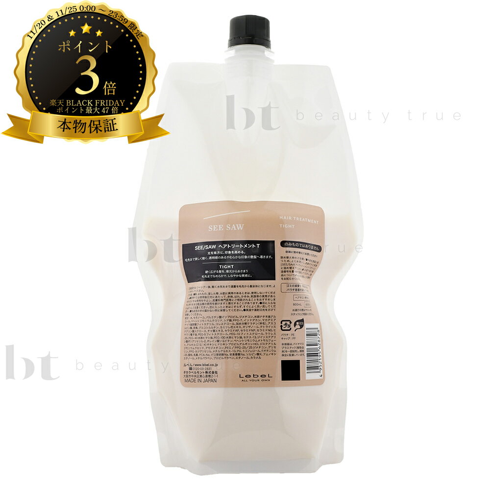 ルベル シーソー SEE/SAW ヘアトリートメントT タイト 800ml 詰め替え 本物保証 【送料無料(沖縄除く)..