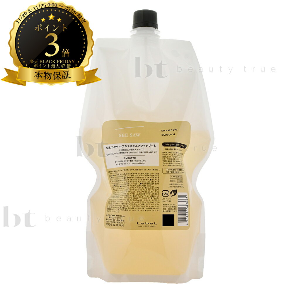 ルベル シーソー SEE/SAW ヘア＆スキャルプシャンプーS スムース 800ml 詰め替え 本物保証 【送料無料(..