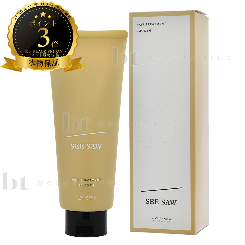 【簡易梱包 送料無料】 本物保証 ルベル シーソー SEE/SAW ヘアトリートメントS スムース 200mlシーソウ リニューアル後継品