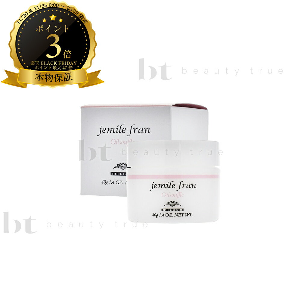 【定形外郵便　送料無料】　ミルボン ジェミールフラン　オイルスフレ 40g milbon jemile fran　洗い流さないトリートメント　オイル　しっとり　ツヤ　動き　束感　ブリーチ毛　スタイリングのサムネイル