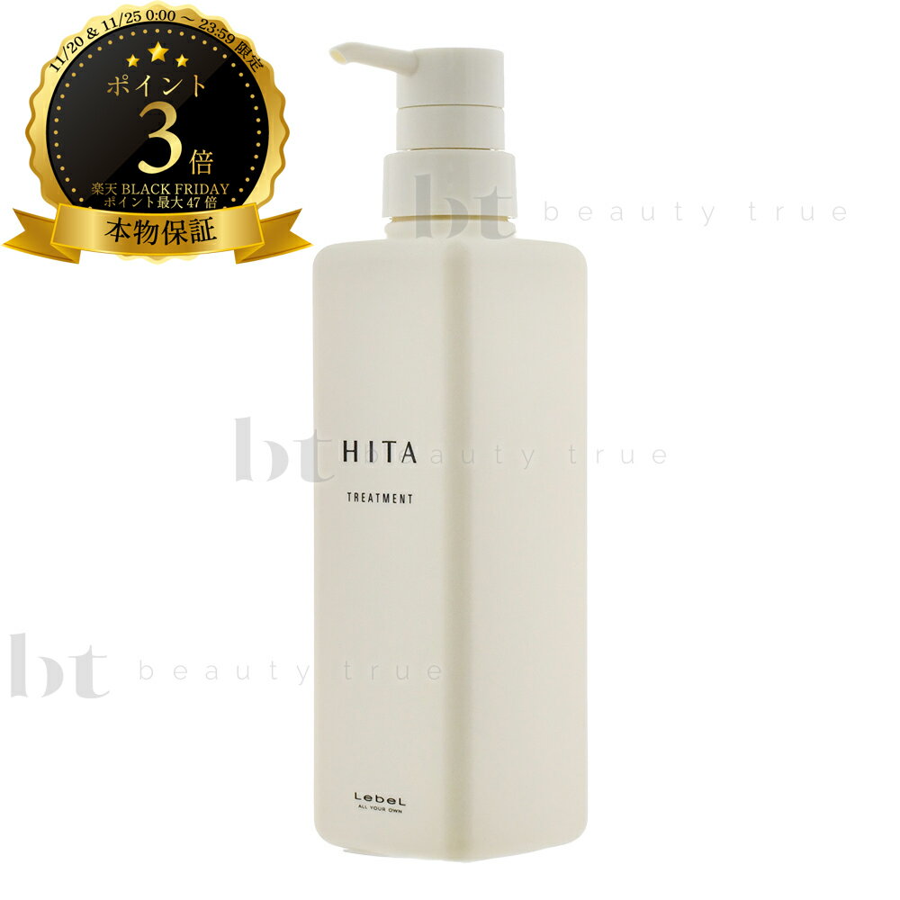 ルベル ヒタ トリートメント 400ml【送料無料(沖縄除く)】　くせ毛　ストレートパーマ毛　うねり　広がる　ボリュームダウン　天然パーマ　縮毛矯正の髪質に