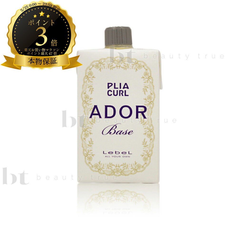 【送料無料(本州・四国限定)】　ルベル プライアカール アドール ベース 400ml (LebeL PLIACURL ADOR | パーマ剤 パーマ液 カーリング料 プロフェッショナル 技術者向け サロン専用)