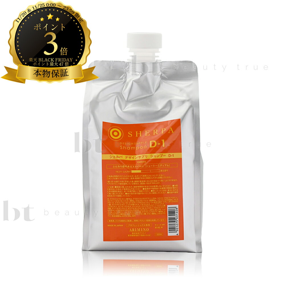 【送料無料(本州・四国限定)】　アリミノ シェルパ シャンプー D1 詰替え 1000ml(ふんわりタイプ)[軟毛?普通毛](ARIMINO SHERPA D-1)デザインサプリ シャンプー D-1 詰め替え(4)