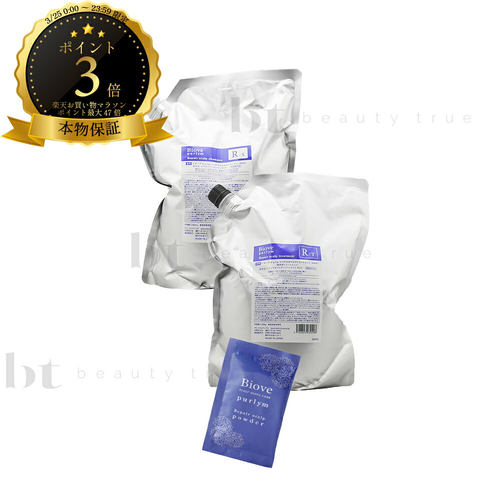 【送料無料(全国)】 デミ ビオーブ ピュリム リペアスキャルプシャンプー Rs ＆ リペアスキャルプトリートメント Rt ＆ リペアスキャルプパウダー 2000ml/2000g/5g×24包 詰め替えセット( Biove purlym)