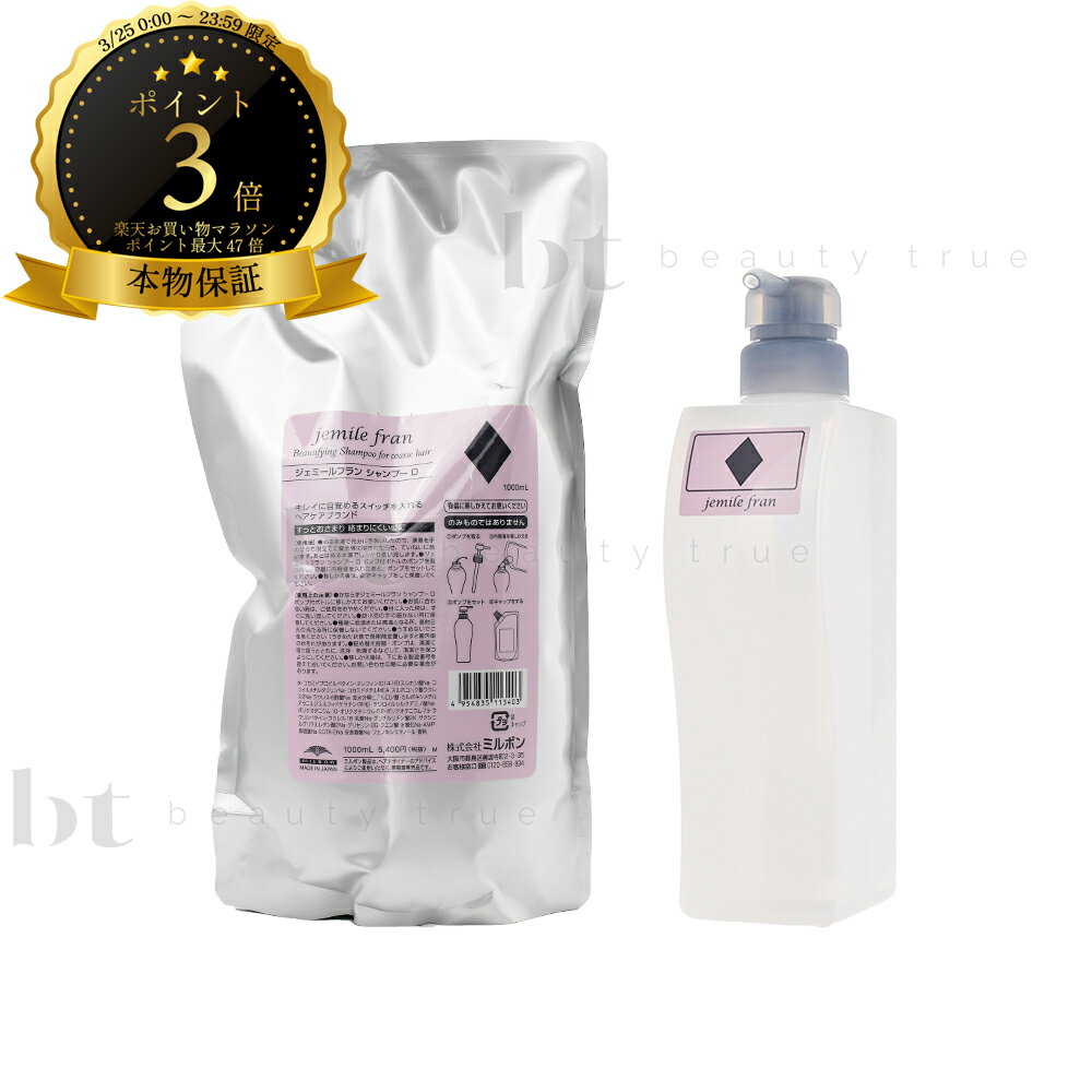 【送料無料(沖縄除く)】 ミルボン ジェミールフラン シャンプーD 1000ml 詰め替え & シャンプーD 500ml 空容器 セットピンク ダイヤ 20代 ヘアカラー用 色 長持ち ヘアアイロン ダメージ
