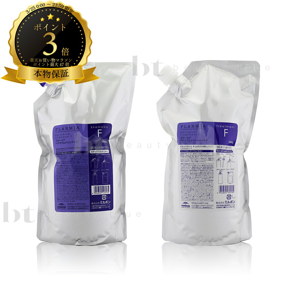 【送料無料(全国)】 ミルボン プラーミア ヘアセラム シャンプー F 1000ml 詰め替え & トリートメント F 1000g 詰め替え