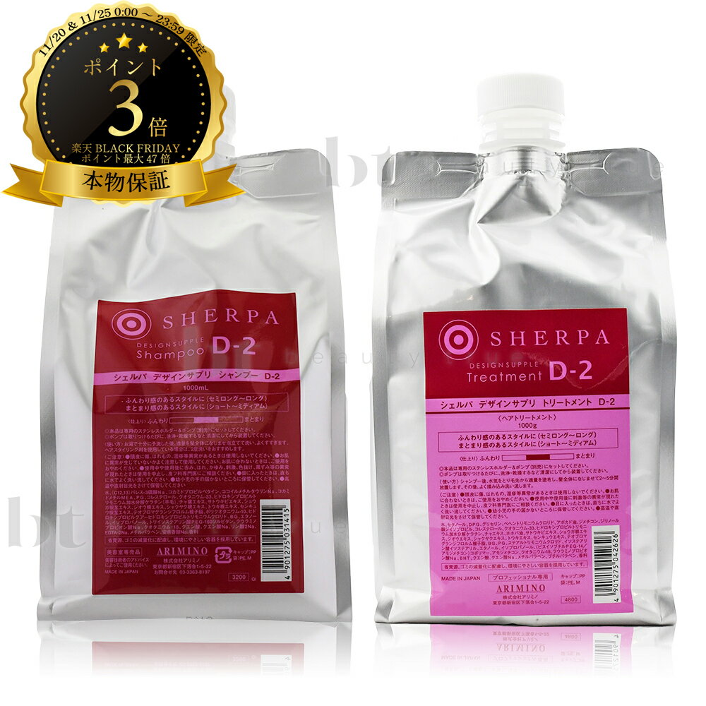【送料無料(沖縄除く)】　アリミノ シェルパ D2 シャンプー＆トリートメント 詰替え セット 1000ml/1000g(さっぱりタイプ)[普通毛?乾燥毛](ARIMINO SHERPA D-2)デザインサプリ D-2 詰め替え