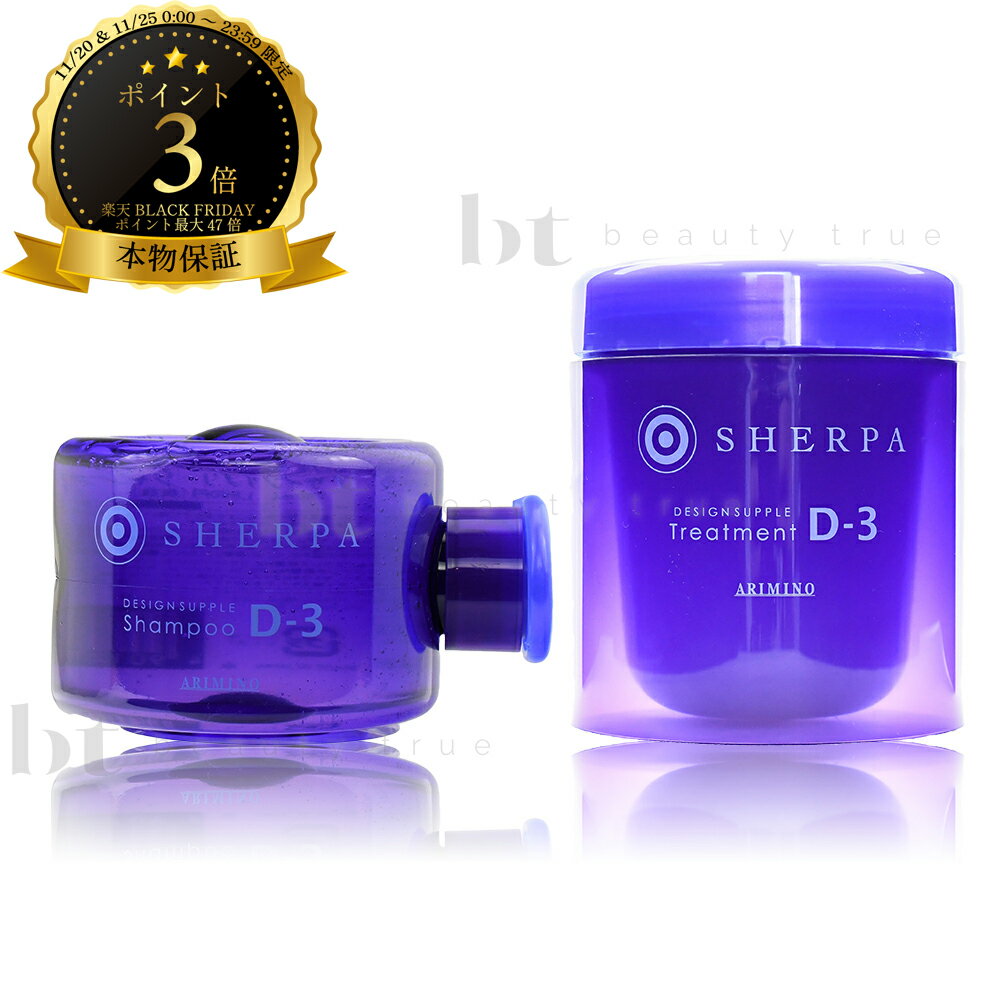 【送料無料(本州・四国限定)】　アリミノ シェルパ D3 シャンプー＆トリートメント セット 280ml/250g(しっとりタイプ)[硬い髪質?くせ毛・縮毛](ARIMINO SHERPA D-3)デザインサプリ D-3