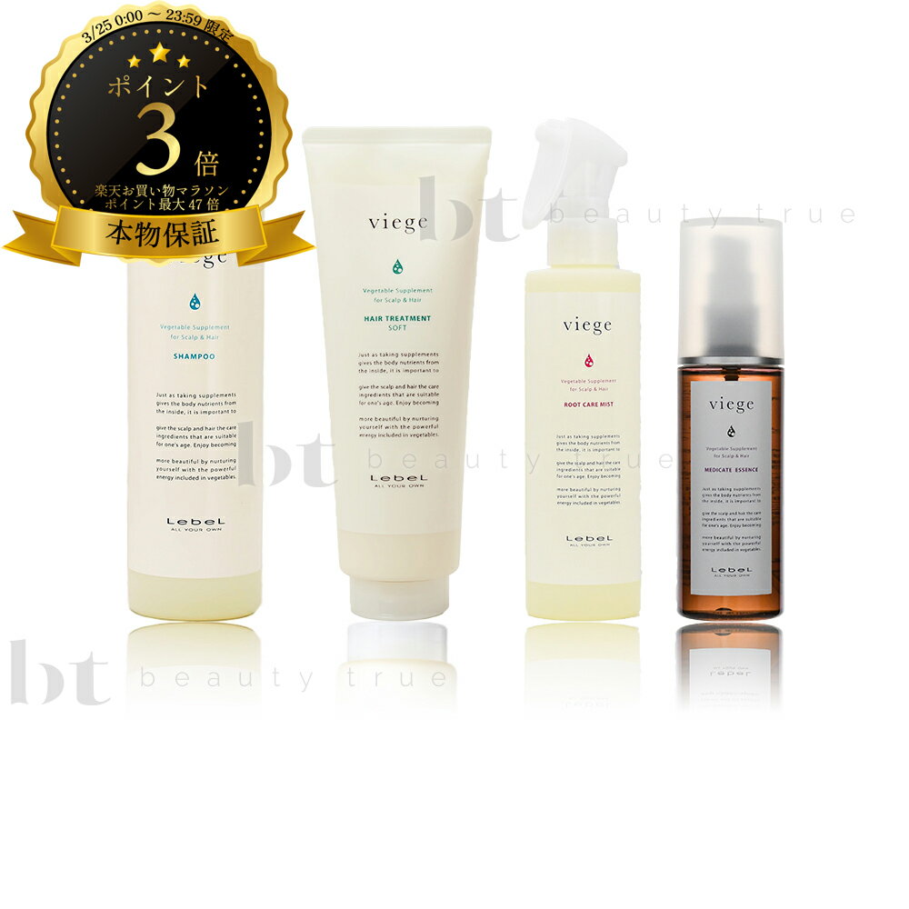 【送料無料(全国)】　ルベル ヴィージェ シャンプー 240ml & ヘアトリートメント S 240ml & ルートケアミスト 180ml & メディケートエッセンス 100ml セット ビージェ くせ毛 ボリュームアップ 野菜