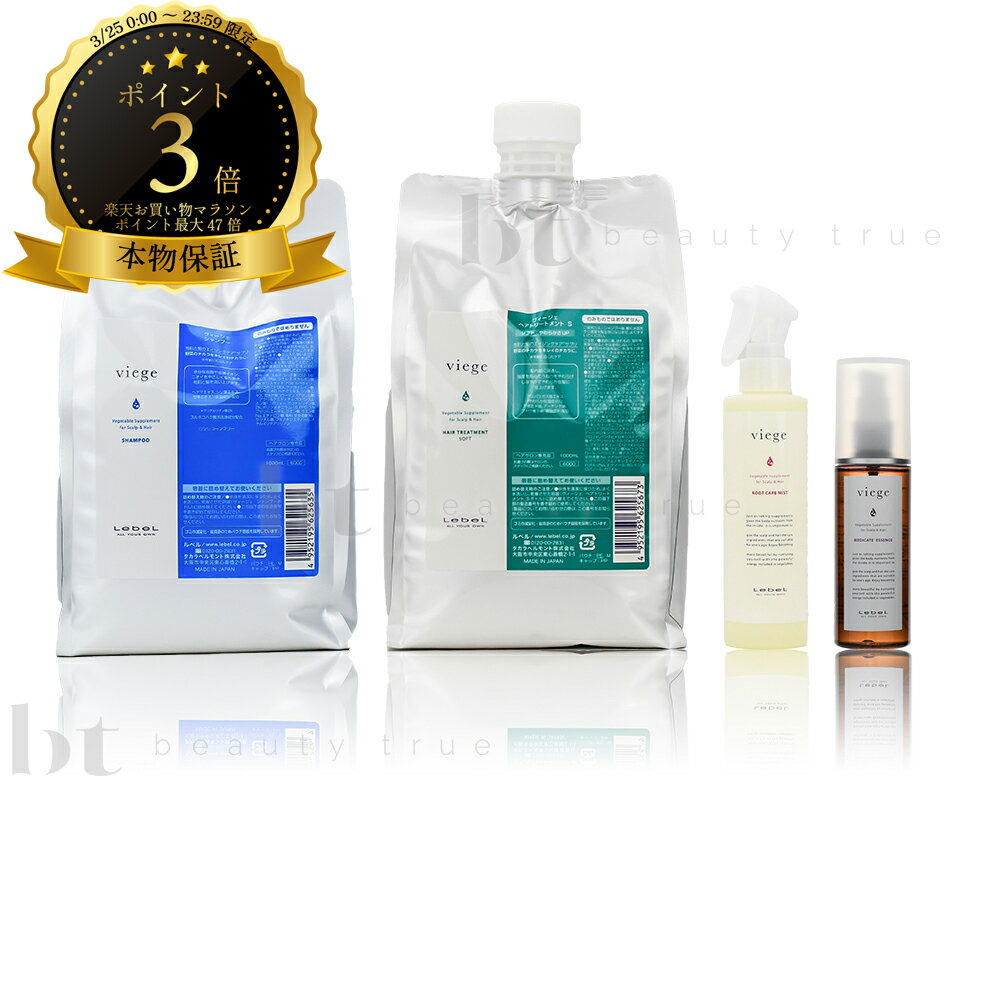 ルベル ヴィージェ シャンプー 1000ml & ヘアトリートメント S 1000ml 詰替 & ルートケアミスト 180ml & メディケートエッセンス 100ml 送料無料(全国) セット ビージェ くせ毛 野菜
