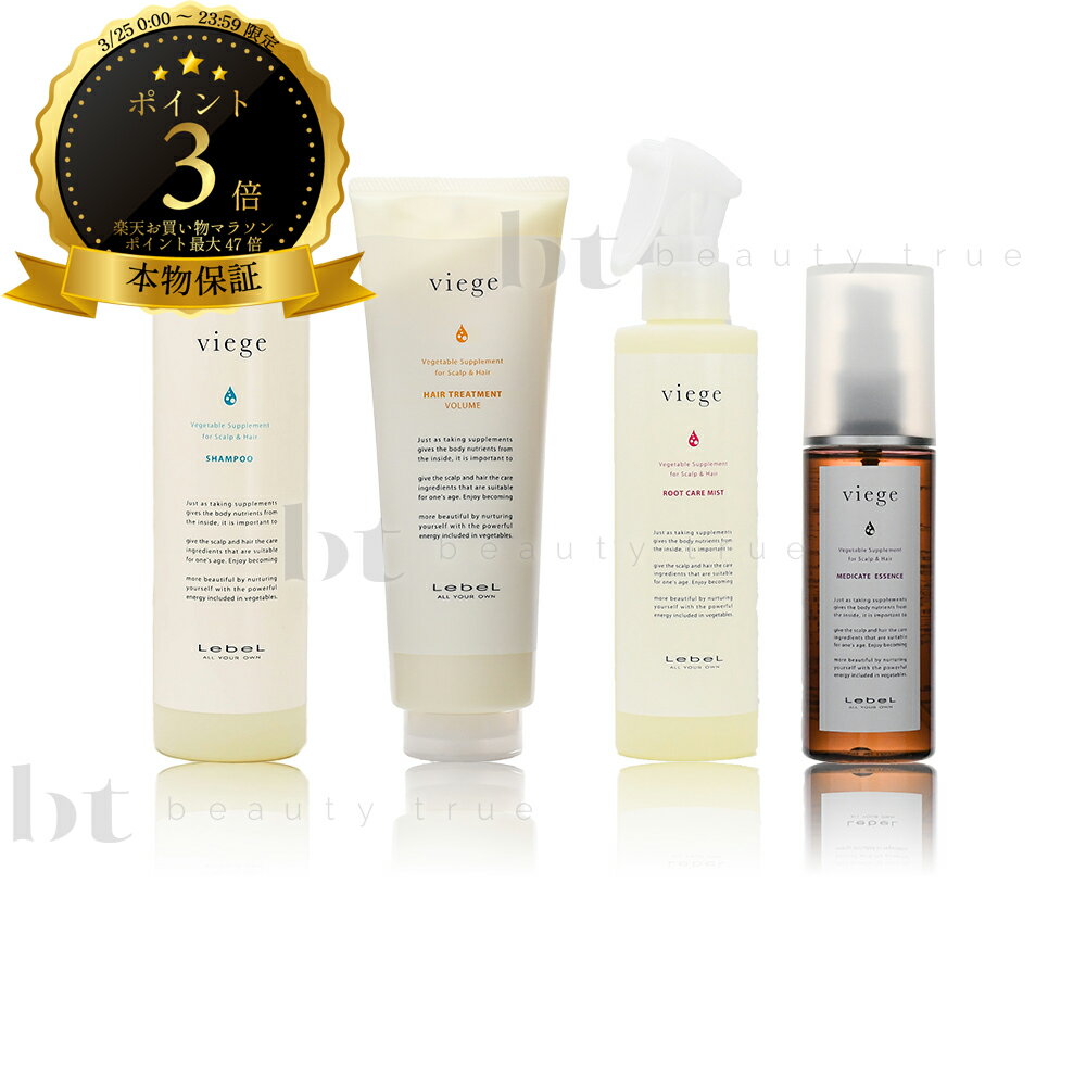 【送料無料(全国)】　ルベル ヴィージェ シャンプー 240ml & ヘアトリートメント V 240ml & ルートケアミスト 180ml & メディケートエッセンス 100ml セット ビージェ くせ毛 ボリュームアップ 野菜