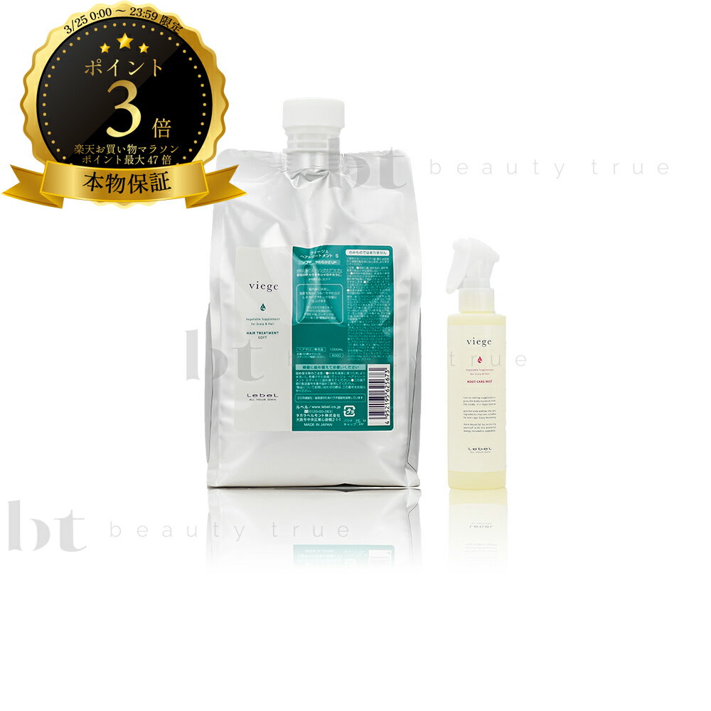 【送料無料(沖縄除く)】　ルベル ヴィージェ ヘアトリートメント S 1000ml 詰替 & ルートケアミスト 180ml セット ビージェ くせ毛 ボリュームアップ 野菜